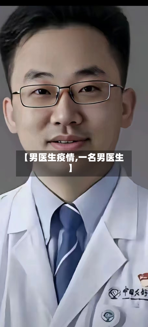 【男医生疫情,一名男医生】