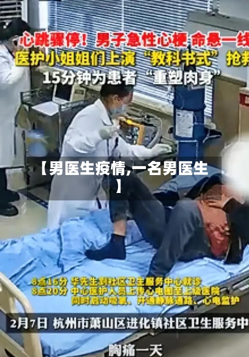 【男医生疫情,一名男医生】-第2张图片