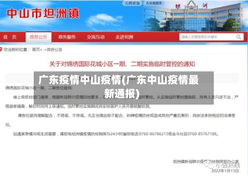 广东疫情中山疫情(广东中山疫情最新通报)