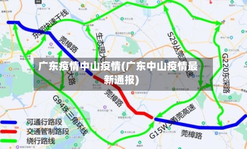 广东疫情中山疫情(广东中山疫情最新通报)-第2张图片