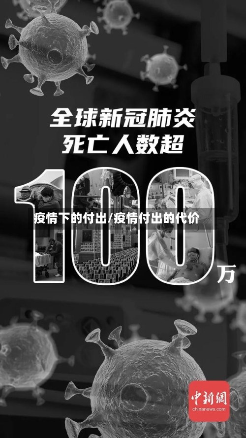 疫情下的付出/疫情付出的代价