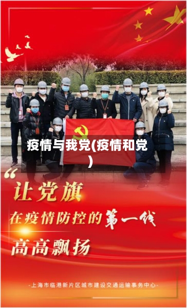 疫情与我党(疫情和党)-第2张图片