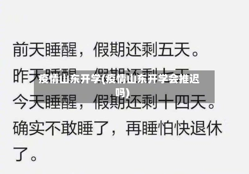 疫情山东开学(疫情山东开学会推迟吗)