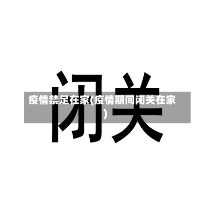 疫情禁足在家(疫情期间闭关在家)-第2张图片
