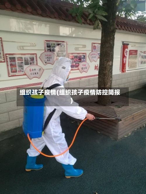 组织孩子疫情(组织孩子疫情防控简报)