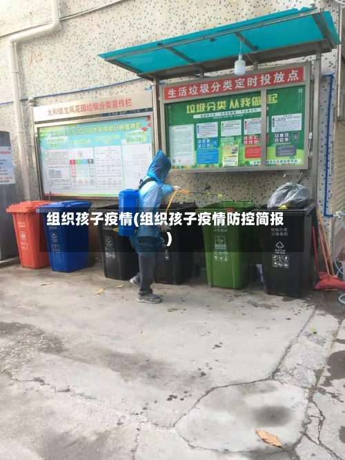 组织孩子疫情(组织孩子疫情防控简报)-第2张图片