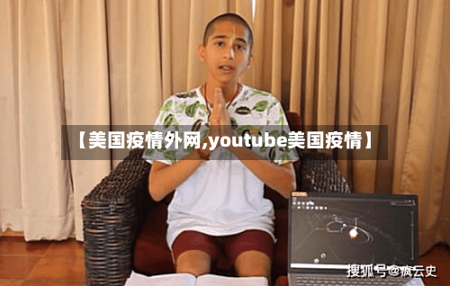 【美国疫情外网,youtube美国疫情】