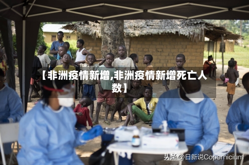 【非洲疫情新增,非洲疫情新增死亡人数】