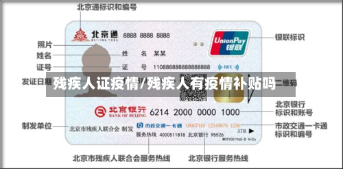 残疾人证疫情/残疾人有疫情补贴吗