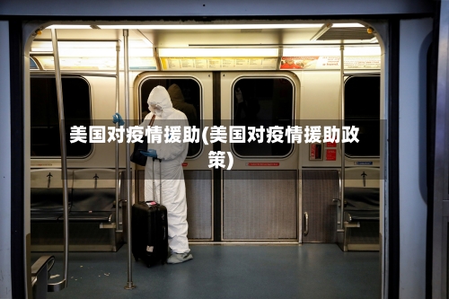 美国对疫情援助(美国对疫情援助政策)