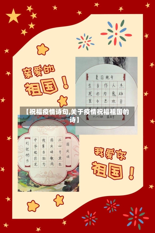 【祝福疫情诗句,关于疫情祝福祖国的诗】