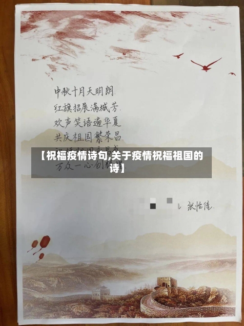 【祝福疫情诗句,关于疫情祝福祖国的诗】-第2张图片