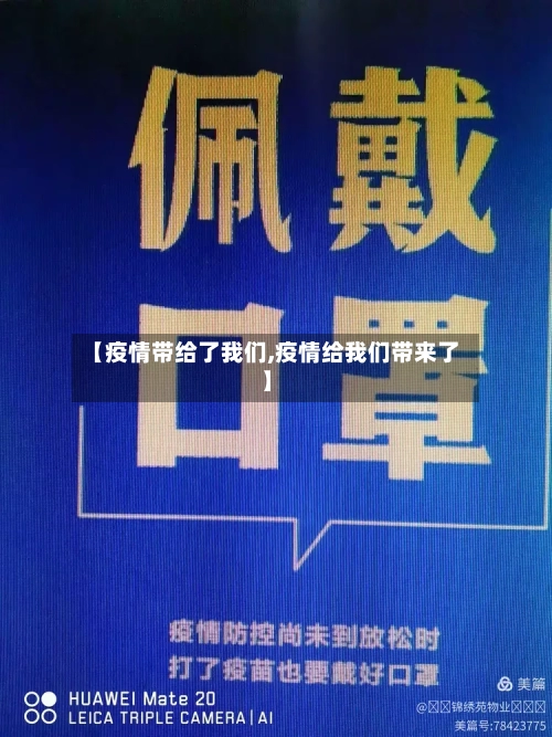 【疫情带给了我们,疫情给我们带来了】