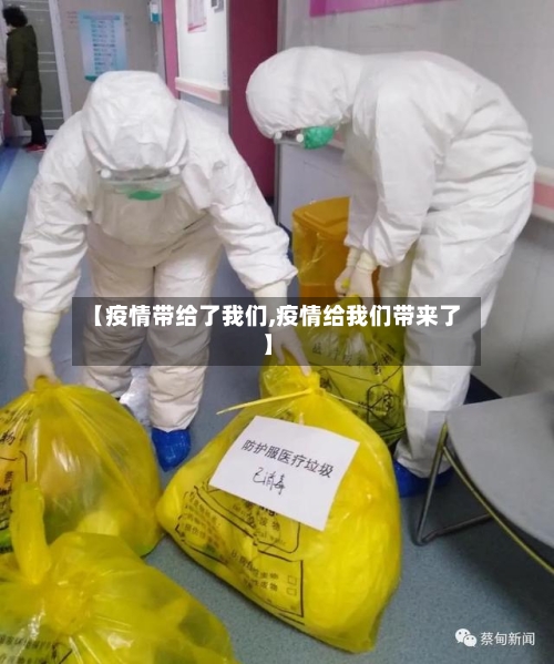 【疫情带给了我们,疫情给我们带来了】-第2张图片