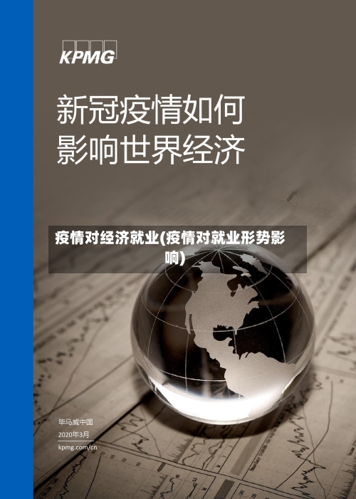 疫情对经济就业(疫情对就业形势影响)