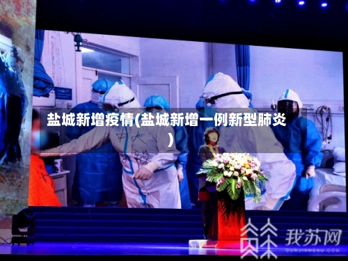盐城新增疫情(盐城新增一例新型肺炎)