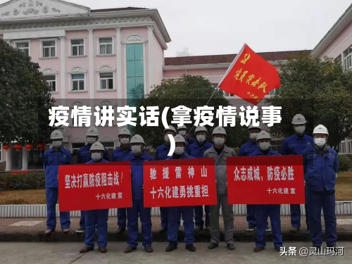 疫情讲实话(拿疫情说事)