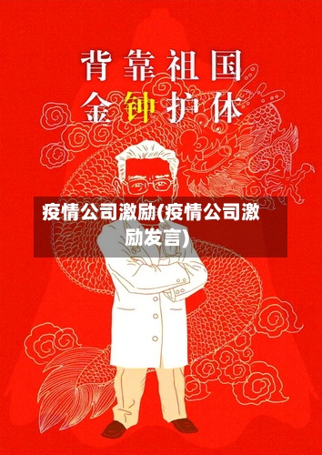 疫情公司激励(疫情公司激励发言)