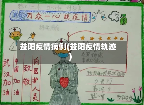 益阳疫情病例(益阳疫情轨迹)
