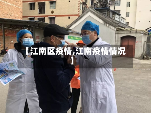 【江南区疫情,江南疫情情况】-第2张图片