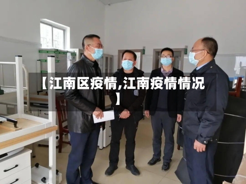 【江南区疫情,江南疫情情况】