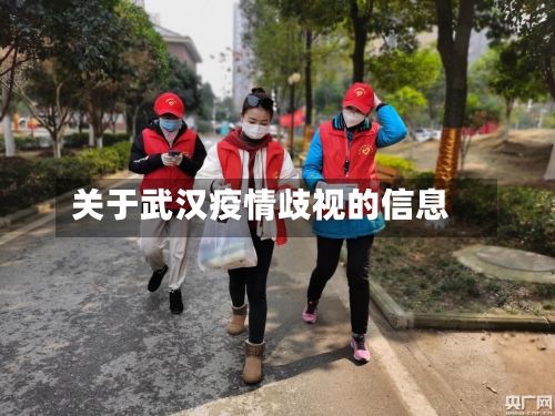 关于武汉疫情歧视的信息