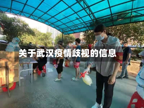 关于武汉疫情歧视的信息-第2张图片