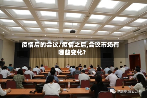 疫情后的会议/疫情之后,会议市场有哪些变化?