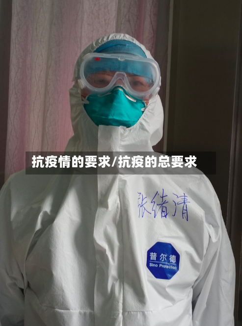 抗疫情的要求/抗疫的总要求