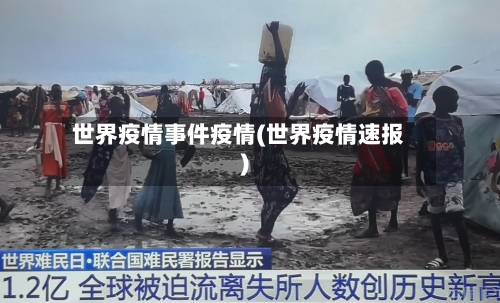 世界疫情事件疫情(世界疫情速报)-第2张图片