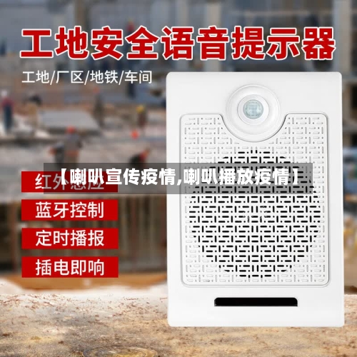 【喇叭宣传疫情,喇叭播放疫情】