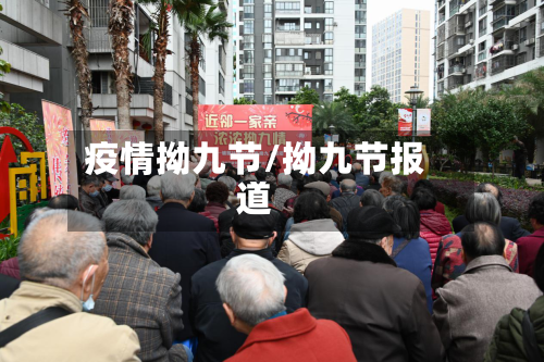 疫情拗九节/拗九节报道