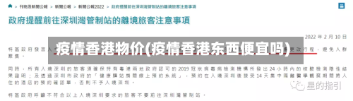疫情香港物价(疫情香港东西便宜吗)-第3张图片