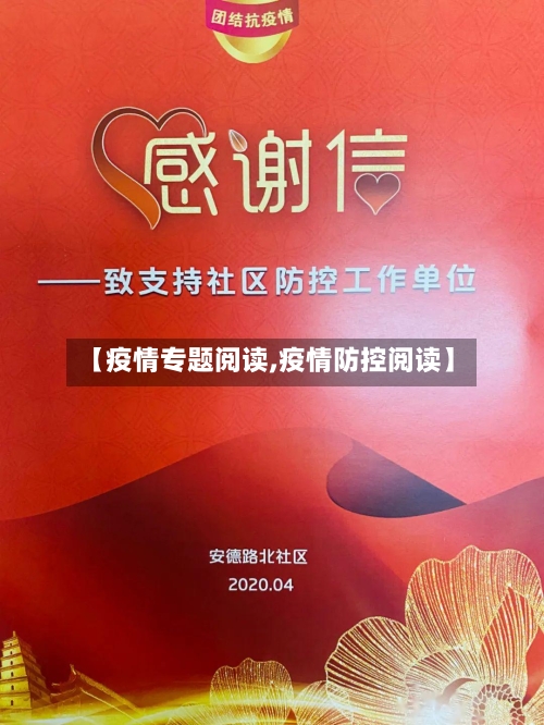 【疫情专题阅读,疫情防控阅读】
