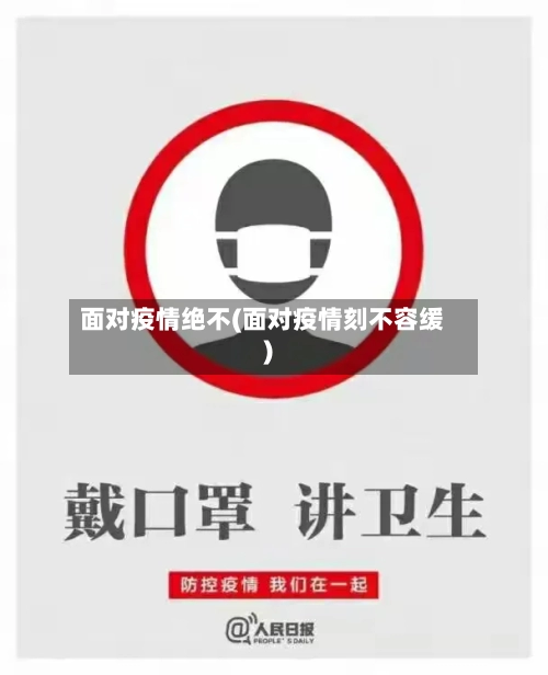 面对疫情绝不(面对疫情刻不容缓)