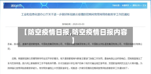 【防空疫情日报,防空疫情日报内容】-第2张图片