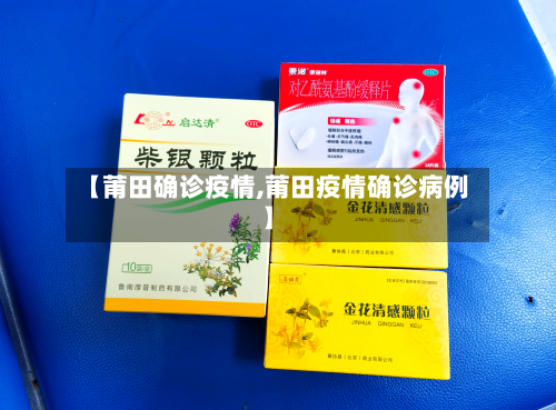 【莆田确诊疫情,莆田疫情确诊病例】