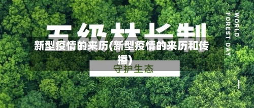 新型疫情的来历(新型疫情的来历和传播)