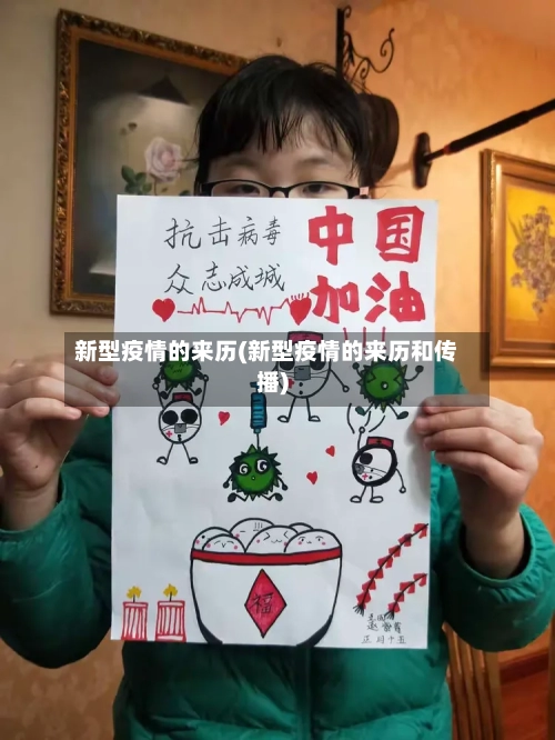 新型疫情的来历(新型疫情的来历和传播)-第3张图片