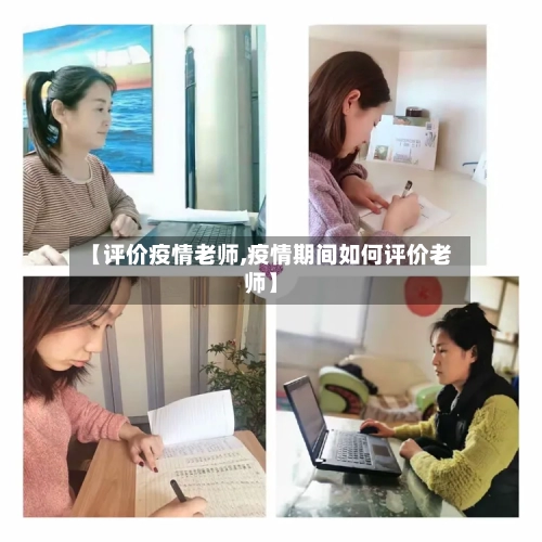 【评价疫情老师,疫情期间如何评价老师】