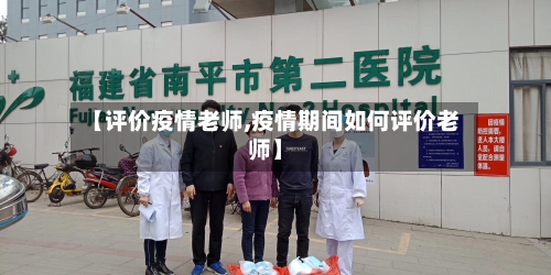 【评价疫情老师,疫情期间如何评价老师】-第2张图片