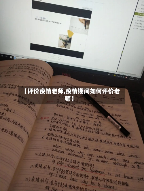 【评价疫情老师,疫情期间如何评价老师】-第3张图片