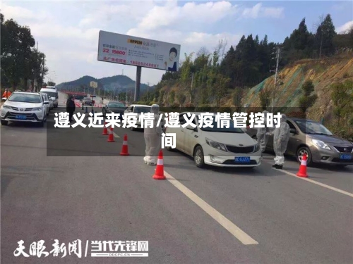 遵义近来疫情/遵义疫情管控时间
