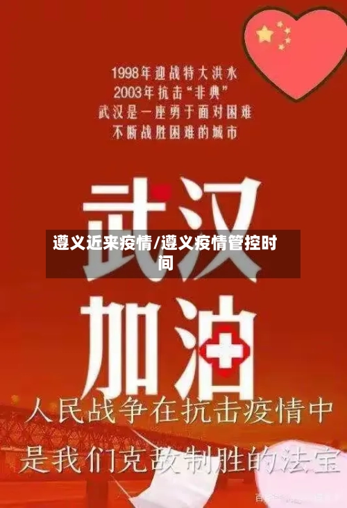 遵义近来疫情/遵义疫情管控时间-第2张图片