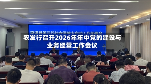 农发行召开2026年年中党的建设与业务经营工作会议