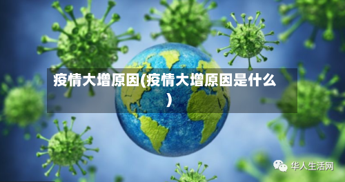 疫情大增原因(疫情大增原因是什么)