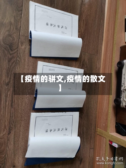 【疫情的骈文,疫情的散文】