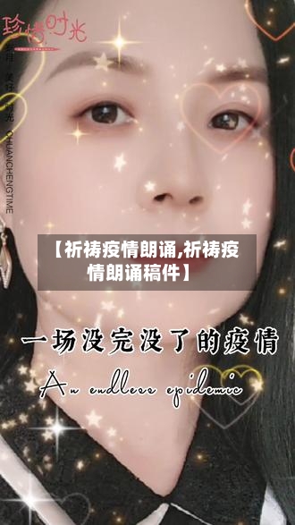 【祈祷疫情朗诵,祈祷疫情朗诵稿件】-第3张图片