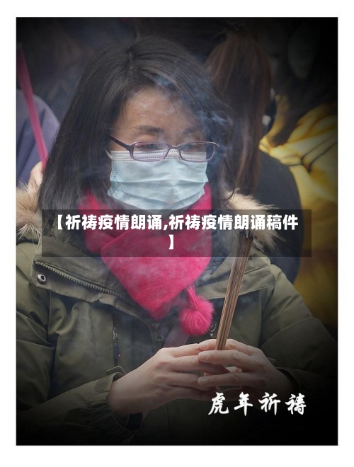 【祈祷疫情朗诵,祈祷疫情朗诵稿件】-第2张图片