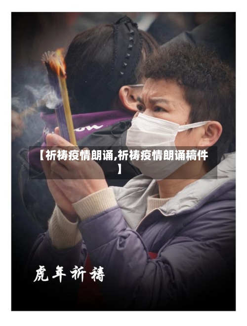 【祈祷疫情朗诵,祈祷疫情朗诵稿件】